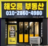 해오름공인중개사사무소