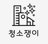청소쟁이