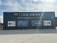 자동세차장