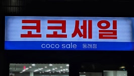 코코세일 동래점