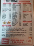신전떡볶이 장유대청점