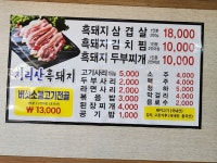 원주지리산흑돼지