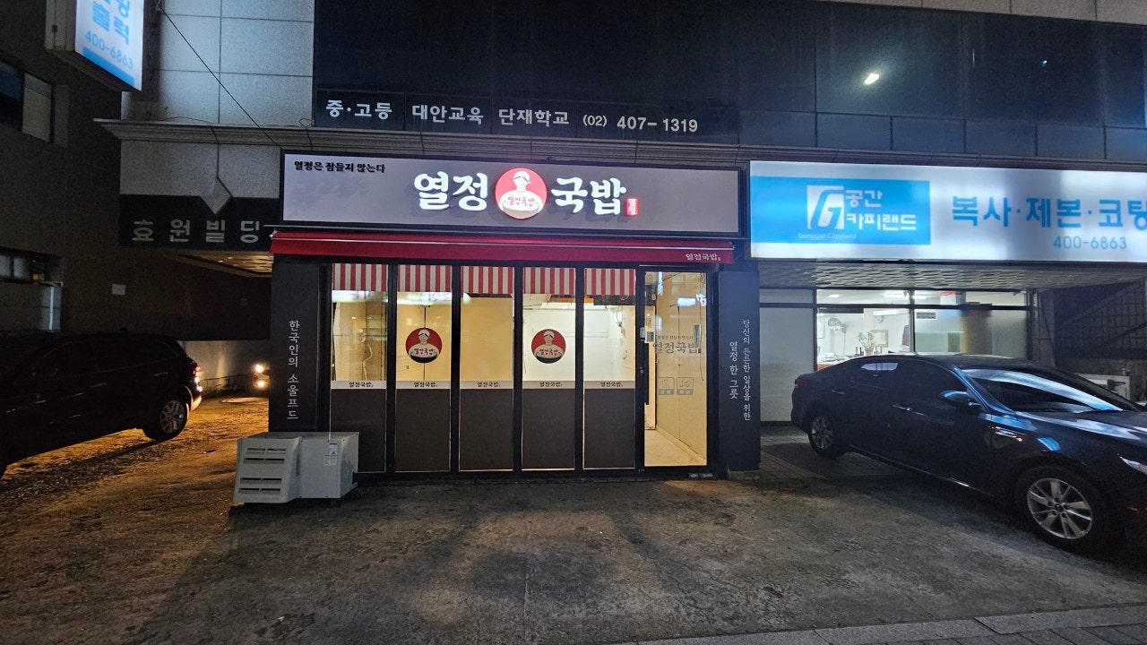 열정국밥 송파구가락점