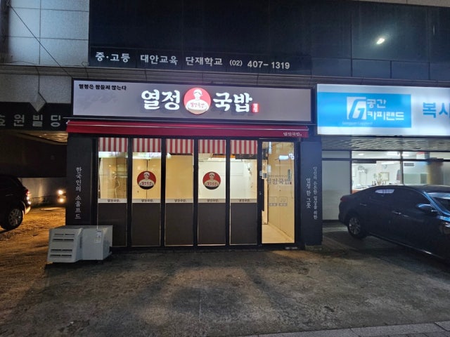 열정국밥 송파구가락점