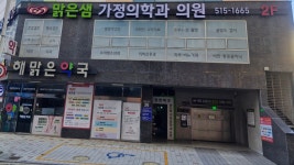 맑은샘가정의학과의원