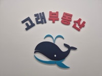 고래공인중개사사무소