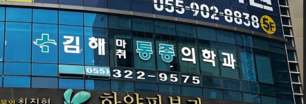 김해마취통증의학과의원