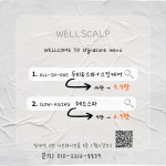 웰스칼프 두피&피부 안양범계역점