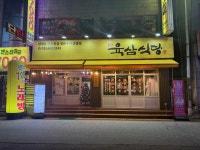 안중삼겹살 육삼식당 안중점