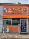 황소공인중개사무소