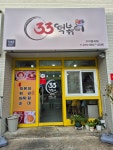 33떡볶이 구미형곡점