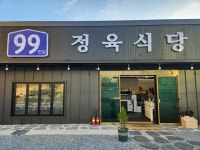 99번길 정육식당