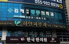 김해마취통증의학과의원