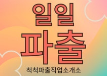 척척직업소개소