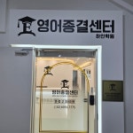 영어종결센터 하안학원
