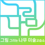 그림그리는나무 미술교습소