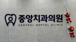중앙치과의원