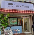티키네 식탁 Tikis Table