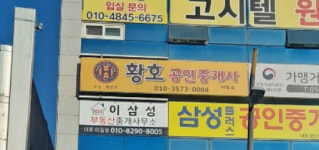 황호공인중개사사무소