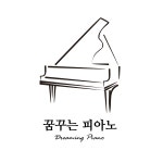 꿈꾸는피아노음악교습소