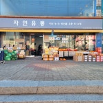 자연유통