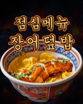 풍천참숯불장어구이