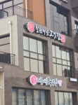 철원마을고깃집