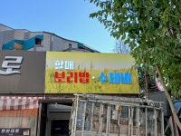 할매보리밥수제비