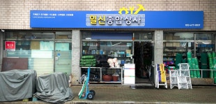 일신종합상사