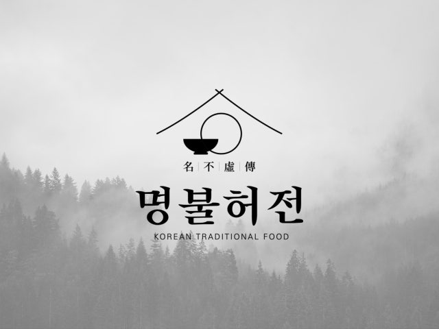 명불허전