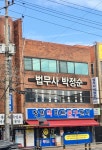 법무사박정순사무소