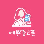 예쁜중고폰 천안본점