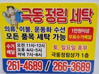 극동정림세탁