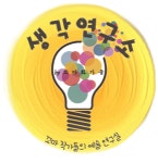 생각연구소 by 꼬마화가들 다산미술학원