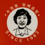 할매곱창집