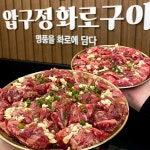 압구정화로구이 방학점