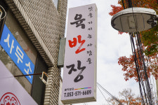 옛날전통육개장 육반장 대구 감삼역점