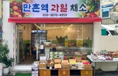만촌역과일채소