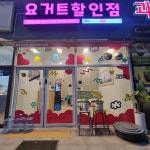 정성요거트아이스크림할인점 태전점