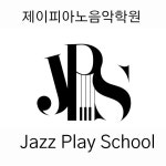 제이피아노 음악학원