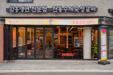 벙구갈비 지축점