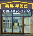 톡톡공인중개사사무소