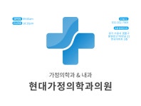 현대가정의학과의원