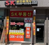 SK공인중개사사무소