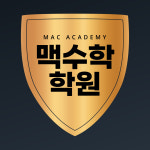 맥수학전문학원