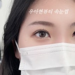 우아현뷰티