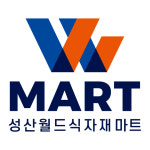 성산월드식자재마트