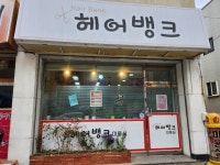 헤어뱅크 미용실