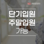 서울위담한방병원