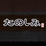 타노시미
